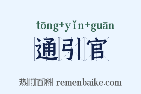 通引官是什么意思的图片